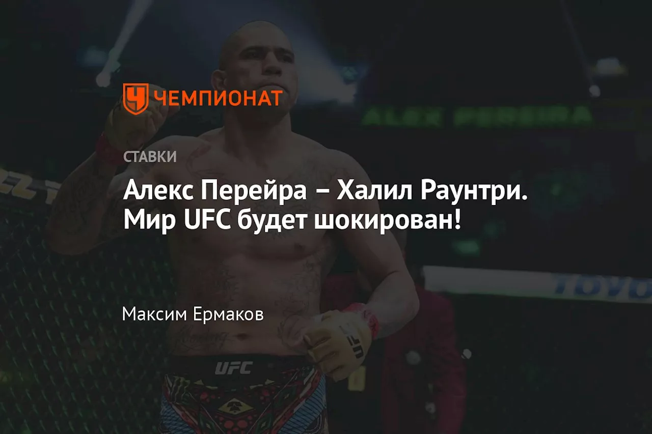 Алекс Перейра — Халил Раунтри. Мир UFC будет шокирован!