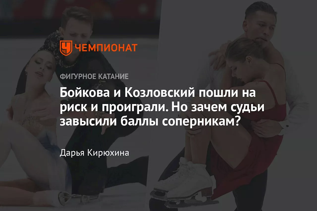 Бойкова и Козловский пошли на риск и проиграли. Но зачем судьи завысили баллы соперникам?