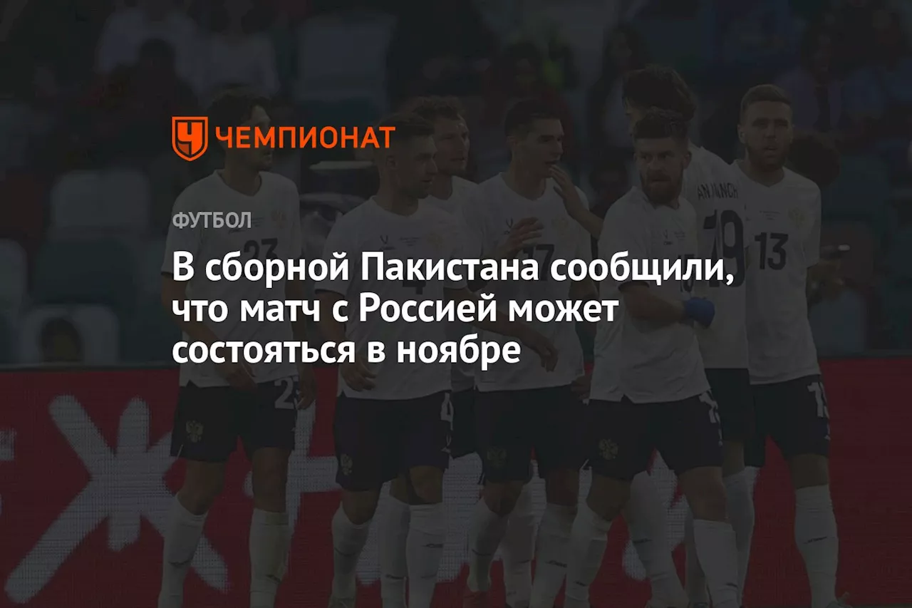 В сборной Пакистана сообщили, что матч с Россией может состояться в ноябре