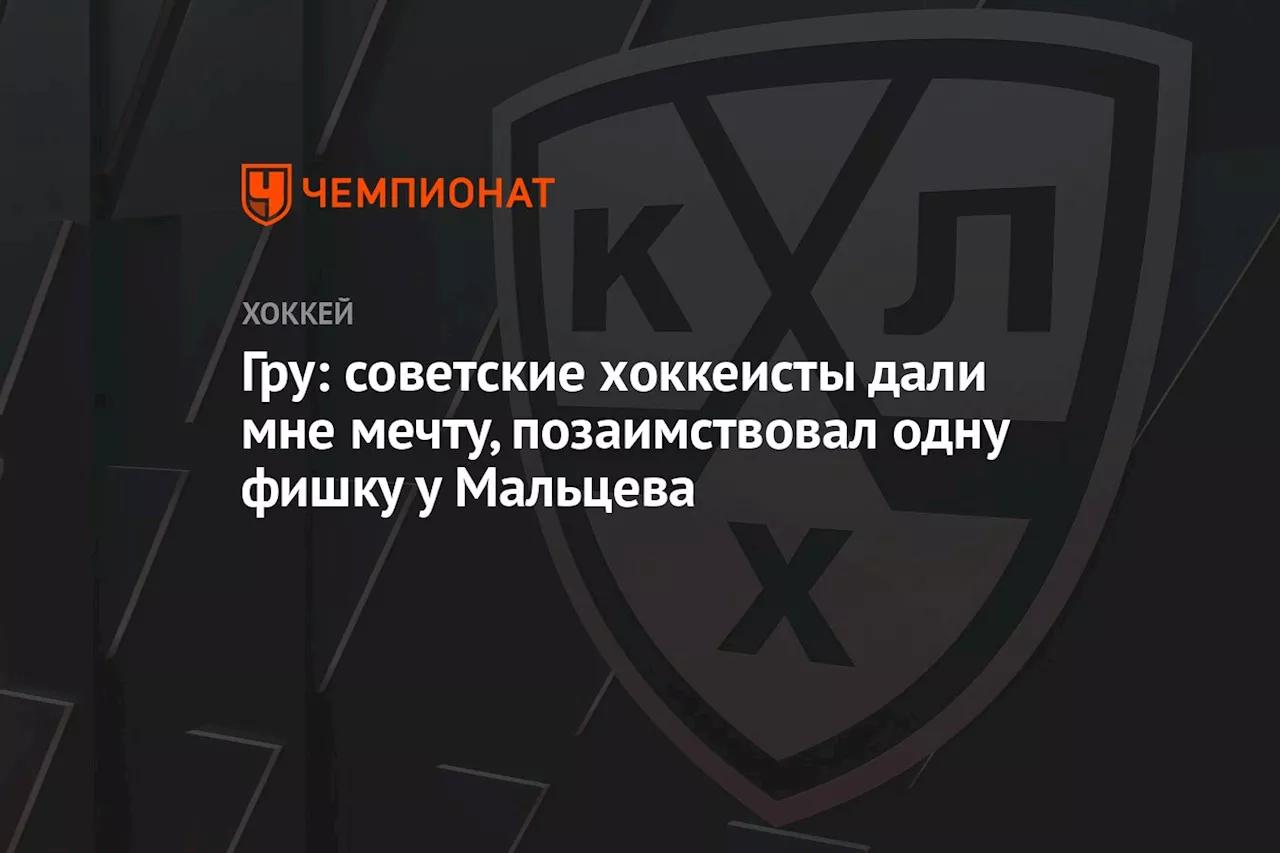 Гру: советские хоккеисты дали мне мечту, позаимствовал одну фишку у Мальцева