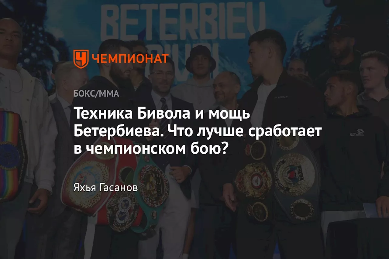 Техника Бивола и мощь Бетербиева. Что лучше сработает в чемпионском бою?