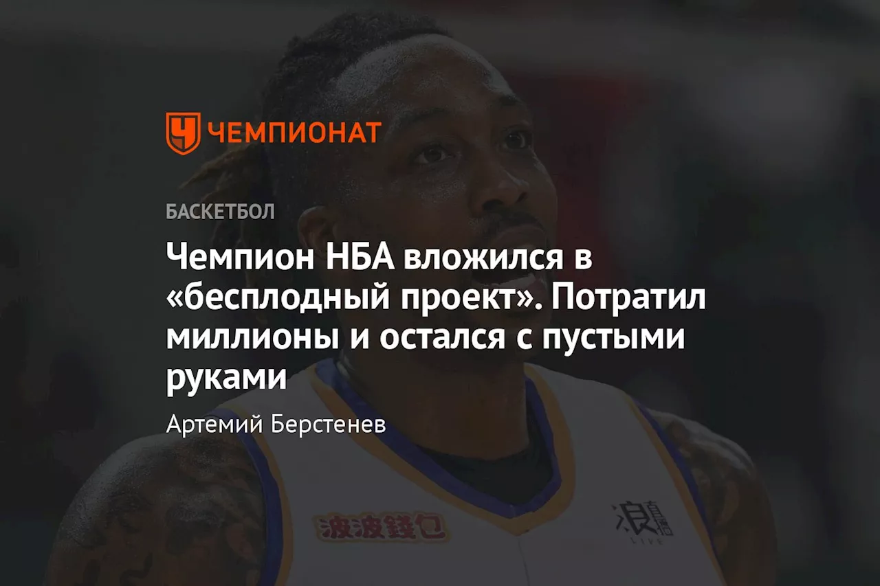 Чемпион НБА вложился в «бесплодный проект». Потратил миллионы и остался с пустыми руками