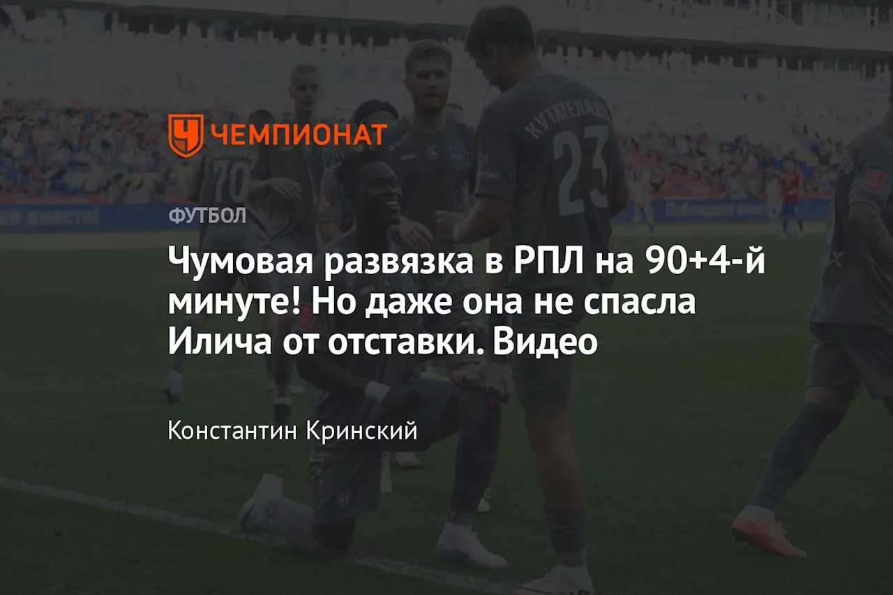 Чумовая развязка в РПЛ на 90+4-й минуте! Но даже она не спасла Илича от отставки. Видео