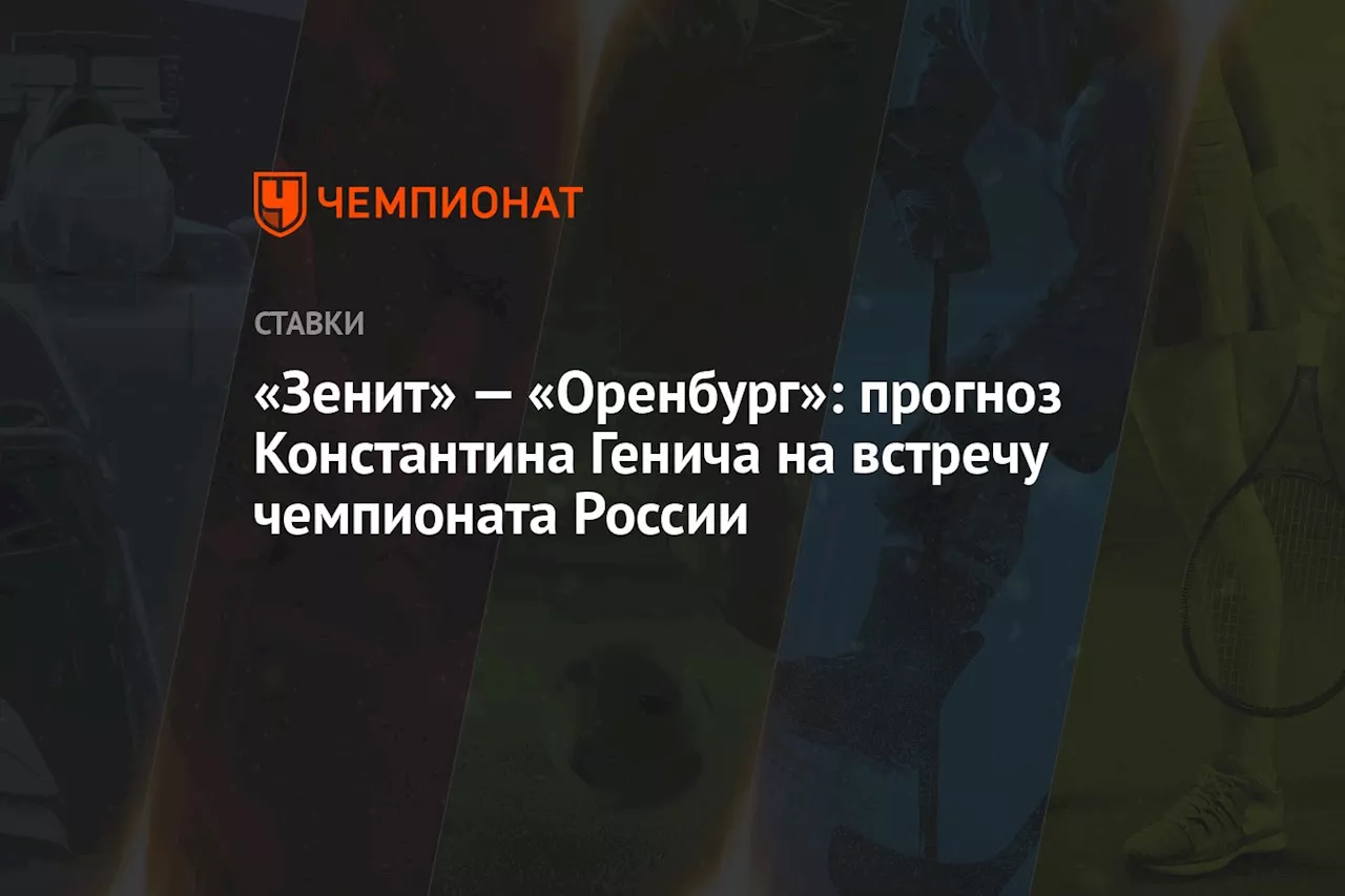 «Зенит» — «Оренбург»: прогноз Константина Генича на встречу чемпионата России