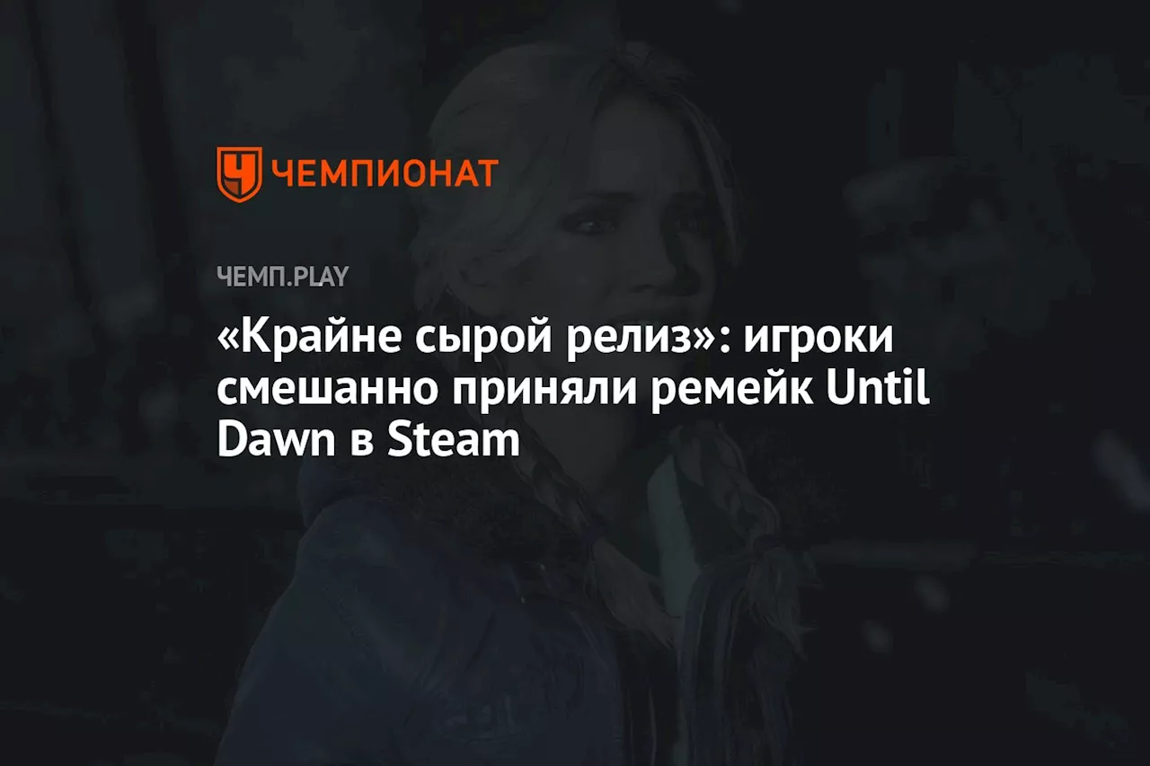 «Крайне сырой релиз»: игроки смешанно приняли ремейк Until Dawn в Steam