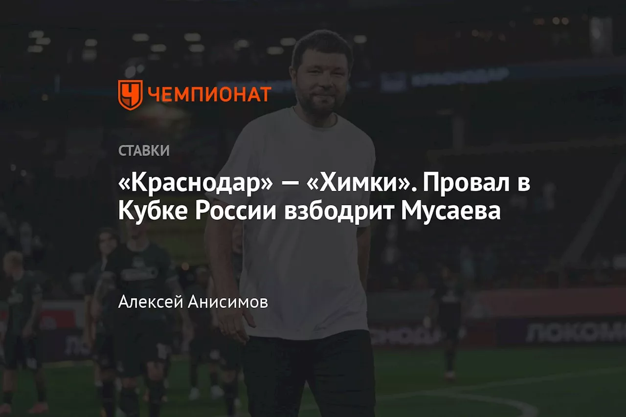 «Краснодар» — «Химки». Провал в Кубке России взбодрит Мусаева