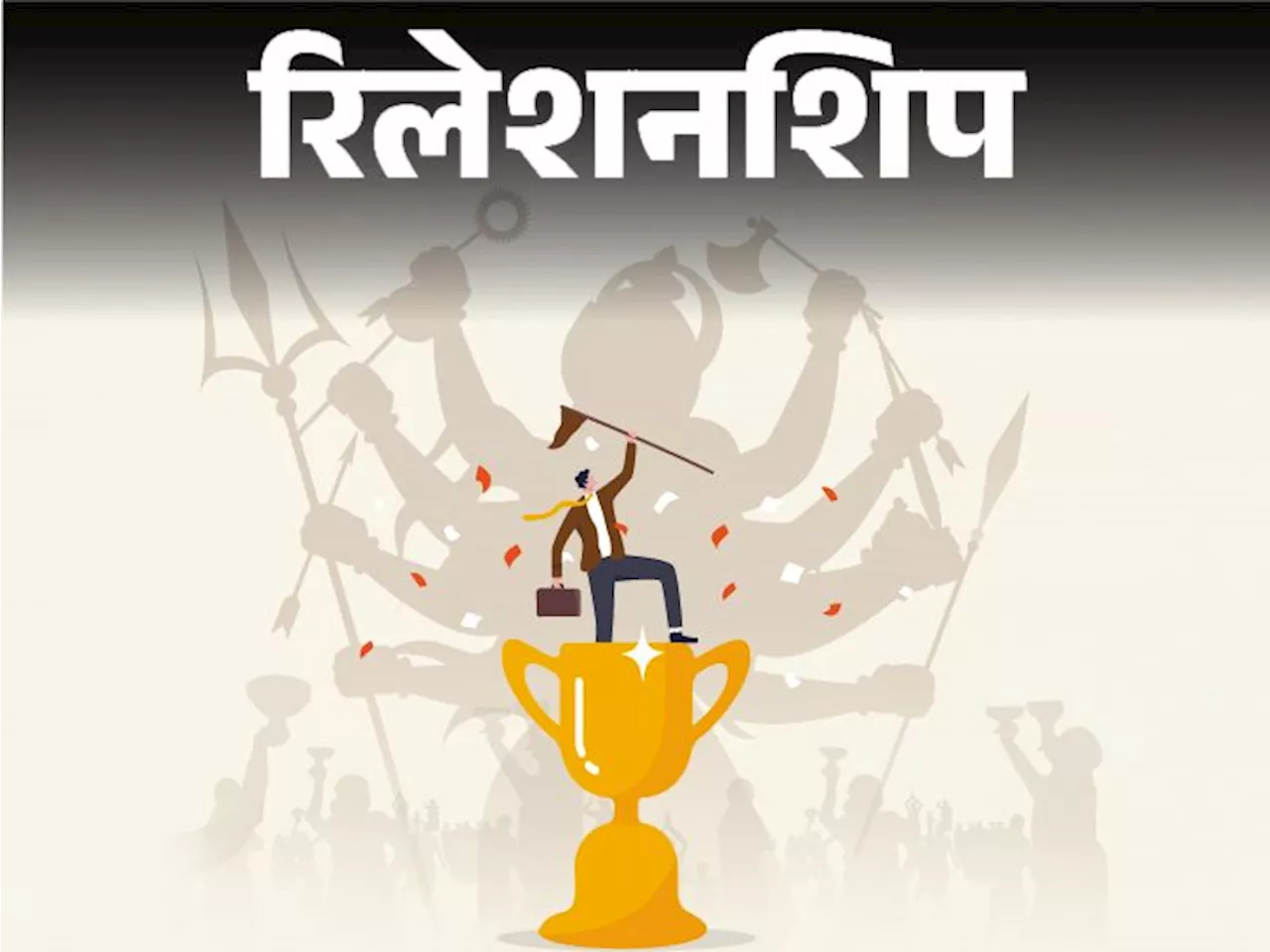 रिलेशनशिप- मां दुर्गा के नौ रूप 9 मूल्यों का प्रतीक: अगर ये बातें जिंदगी में उतार लें तो प्रोफेशनल सक्सेस आ...