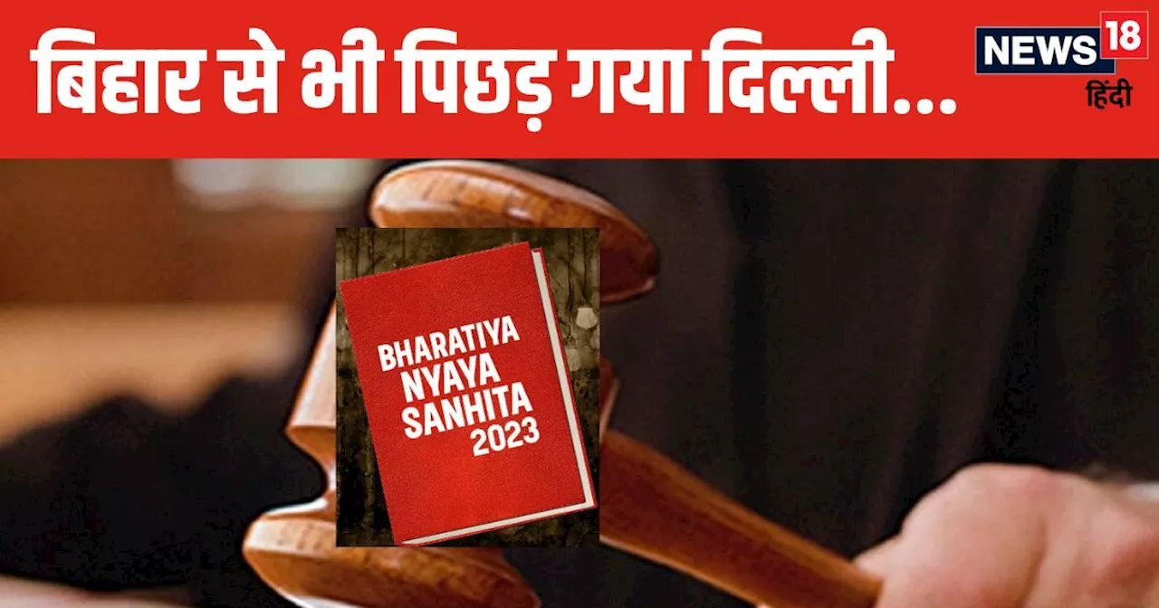 चोर को BNS में सजा दिलाकर दिल्ली पुलिस लूट रही थी वाहवाही... लेकिन, बिहार पुलिस पहले ही बना चुकी रिकॉर्ड