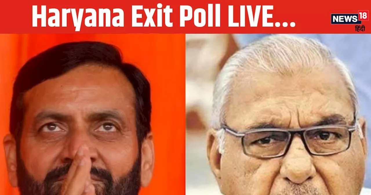 हरियाणा एग्जिट पोल 2024 Live: Haryana का Exit Poll आज, किसके माथे सजेगा जीत का ताज? BJP-कांग्रेस में कांटे ...