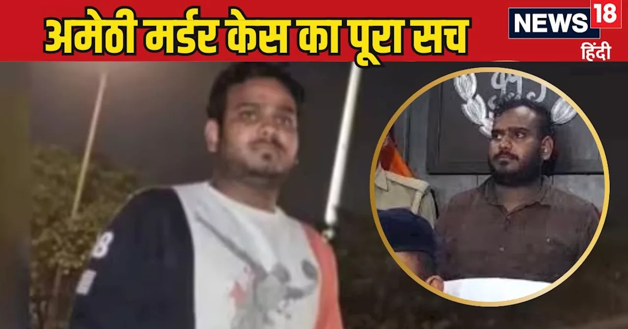 Amethi Murder Case: अमेठी मर्डर केस में अब भी फंसा पेच? चंदन वर्मा को लेकर बड़ा खुलासा, पुलिस ने बताया पूरा...