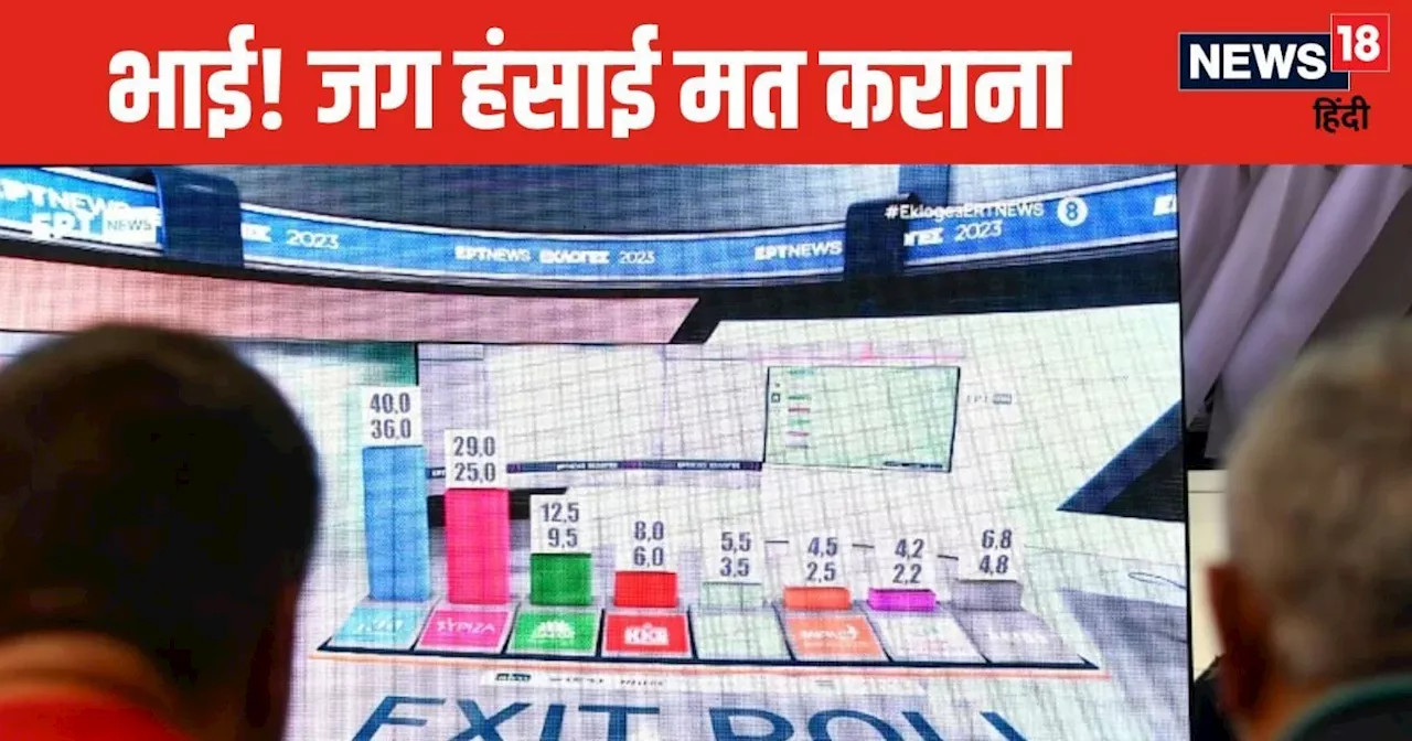 Exit Poll Result 2024: हरियाणा हो या जम्मू-कश्मीर... पिछले चुनाव में कितने सटीक थे एग्जिट पोल, रिजल्ट से कि...