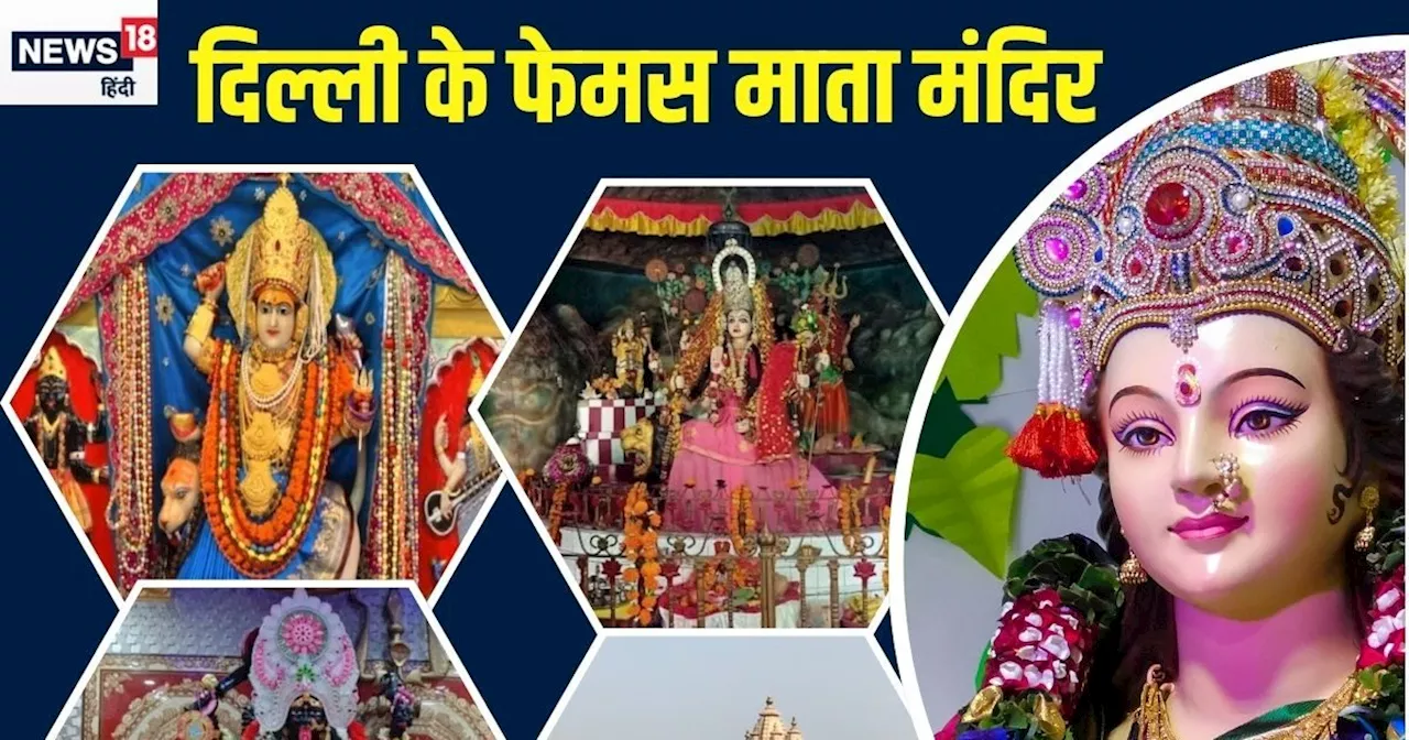 Navratri 2024: नवरात्रि पर दिल्ली के इन 6 फेमस मंदिरों में करें दर्शन, प्रसन्न हो जाएंगी मैया, खुशियों से भ...