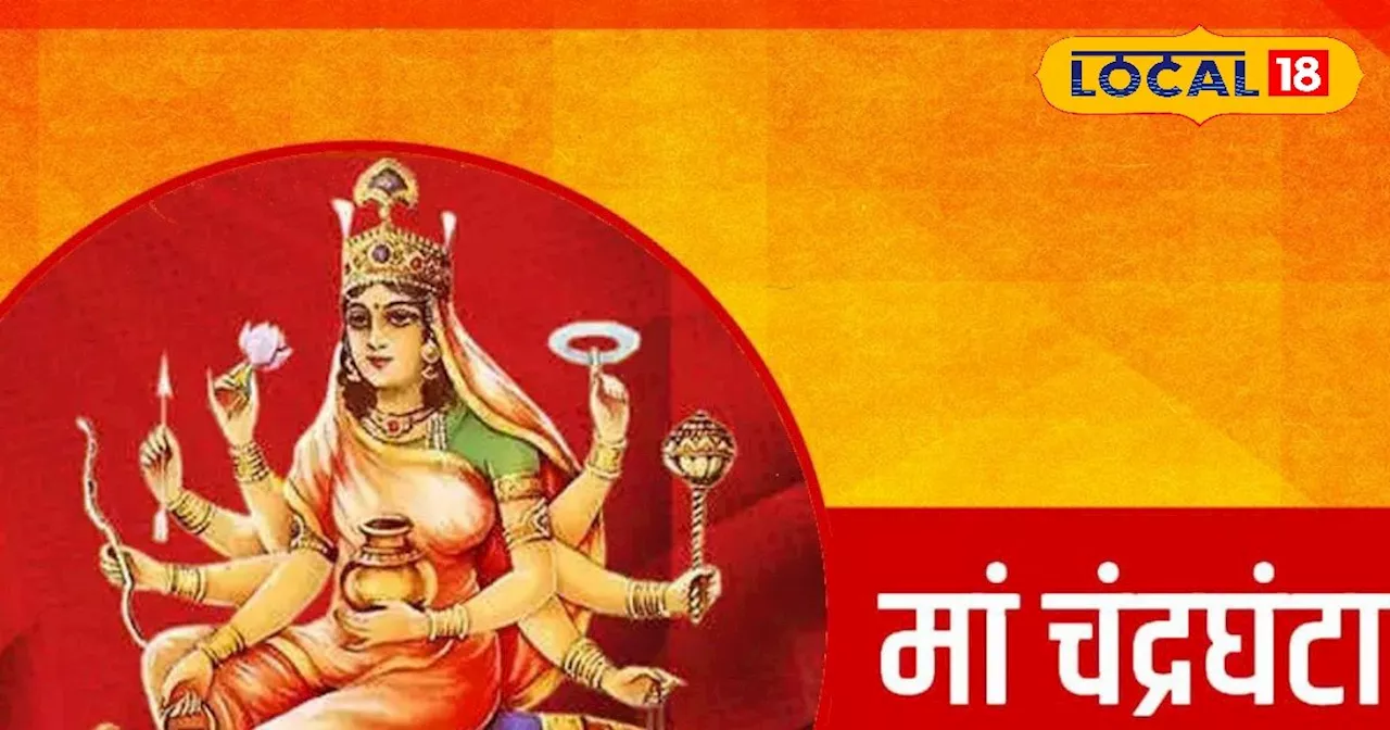 Navratri 2024: मां चंद्रघंटा को चढाएं इस रंग का फूल, बरसेगी माता की कृपा, काशी के ज्योतिषी से जानें पूजन वि...