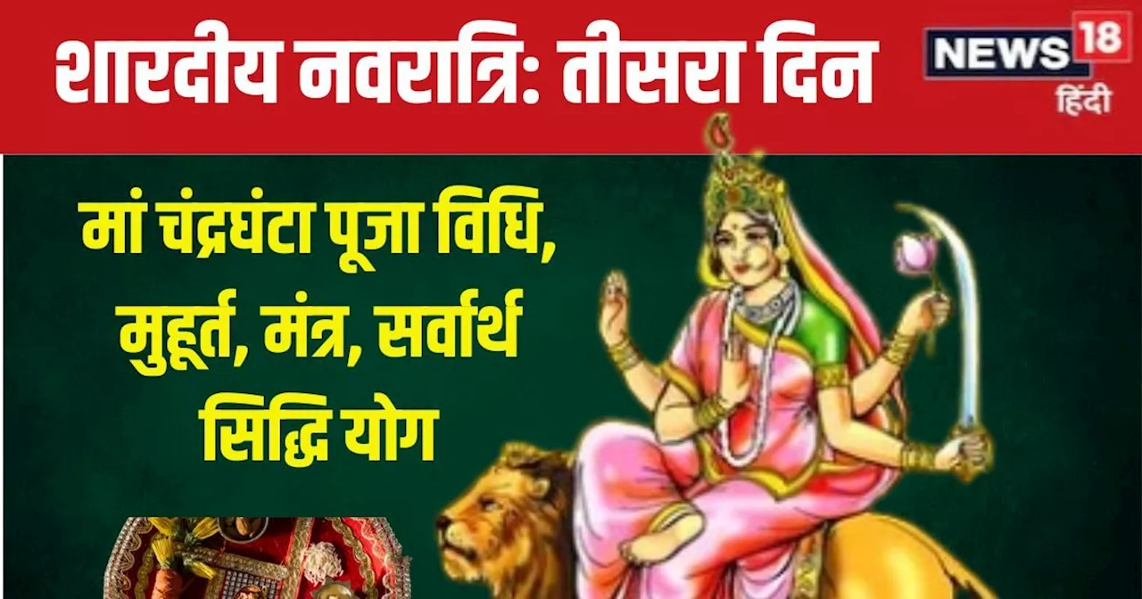 Shardiya Navratri 2024 Day 3: शारदीय नवरात्रि का तीसरा दिन, सर्वार्थ सिद्धि योग में मां चंद्रघंटा की पूजा, ...