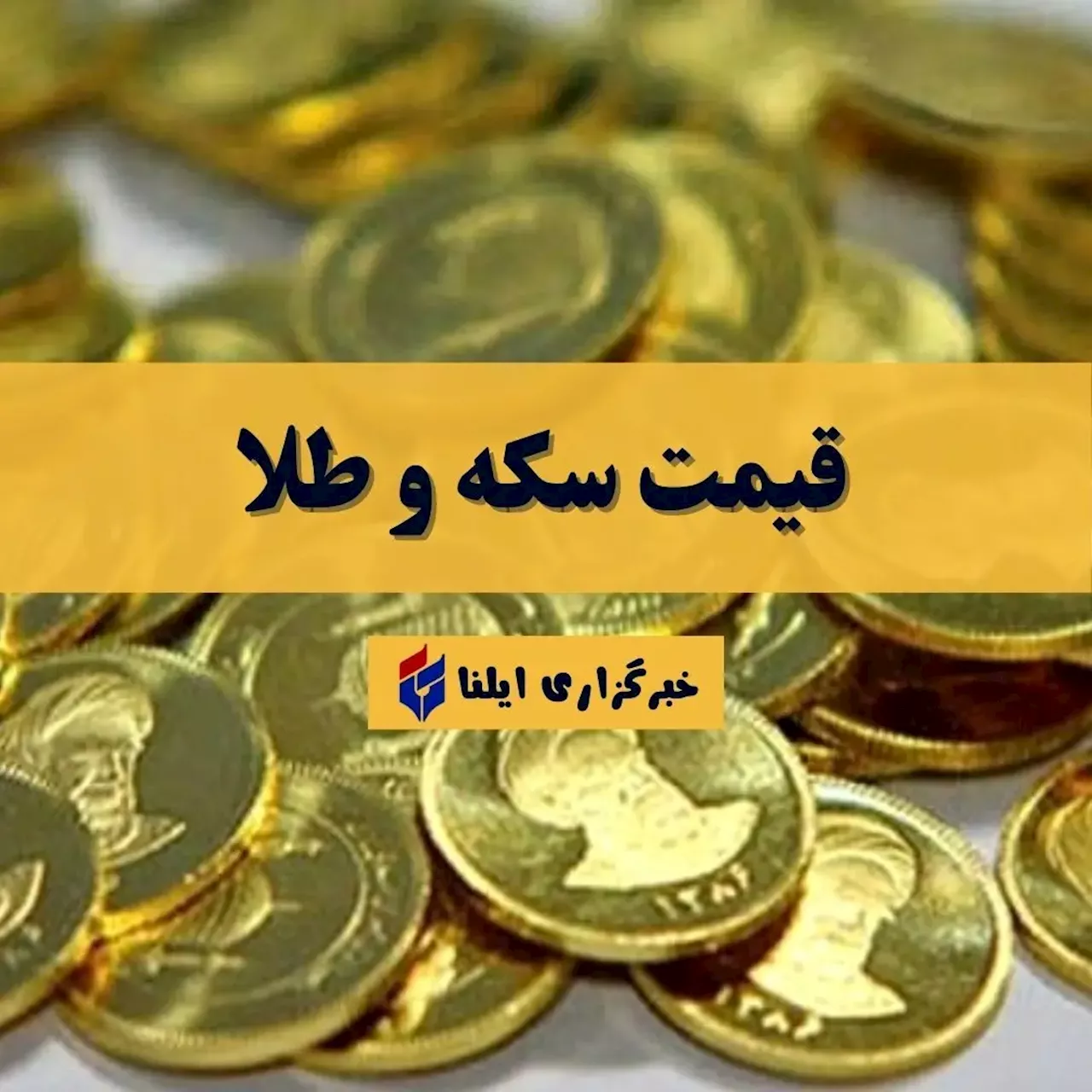 قیمت سکه و طلا امروز شنبه ۱۴ مهر ۱۴۰۳ + جدول