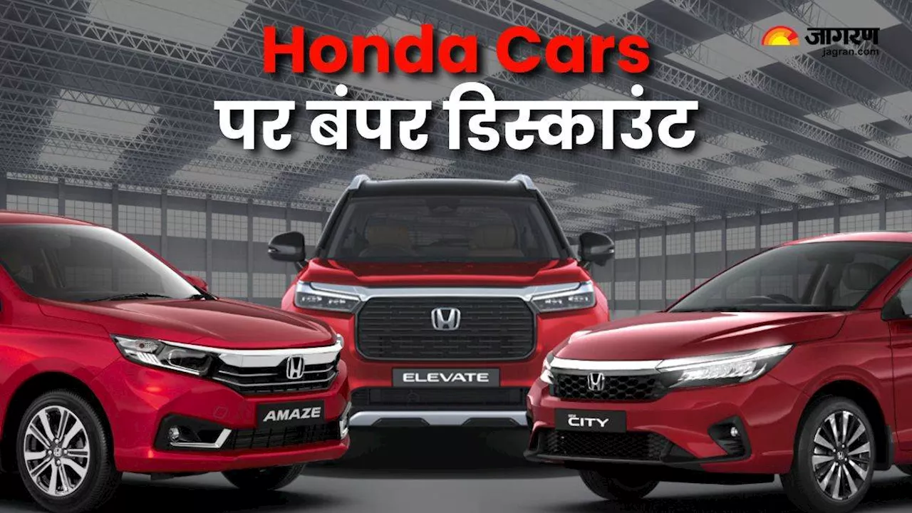 फेस्टिव सीजन में Honda Cars पर बंपर डिस्काउंट, होंडा सिटी पर मिल रही सबसे ज्यादा छूट