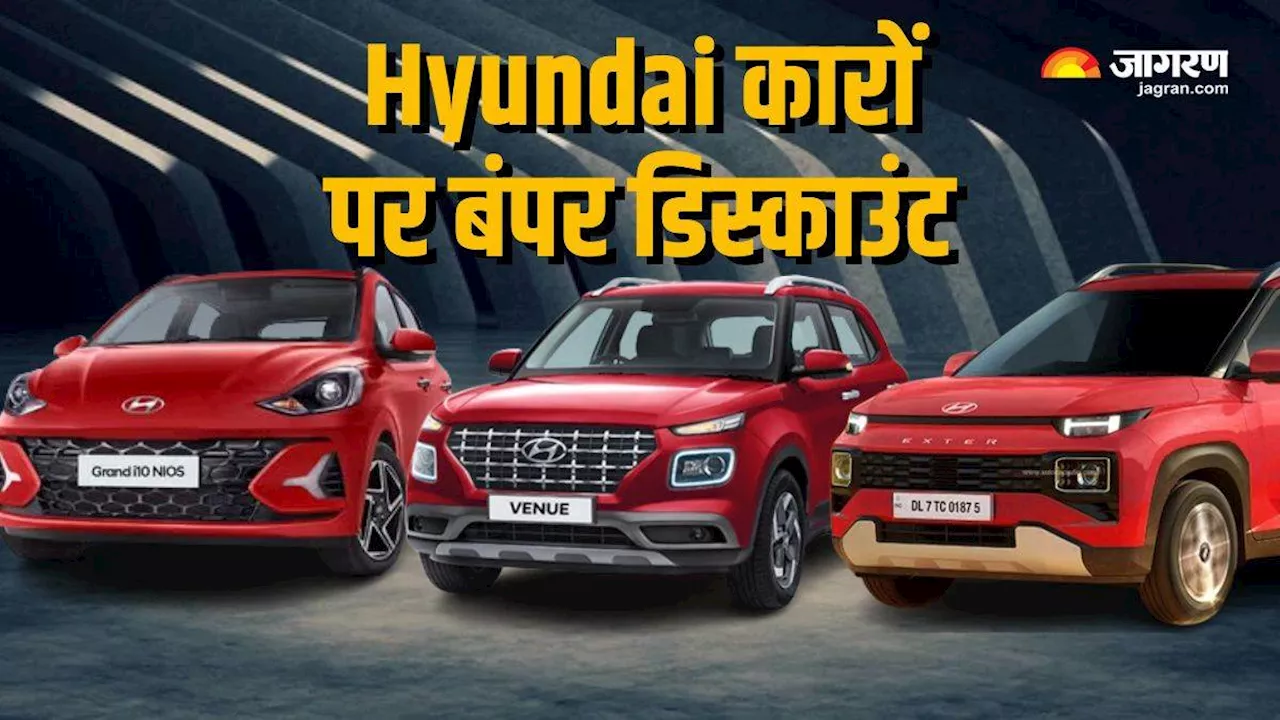 फेस्टिव सीजन में Hyundai की गाड़ियों पर बंपर डिस्काउंट, हुंडई वेन्यू पर 80 हजार तक की छूट