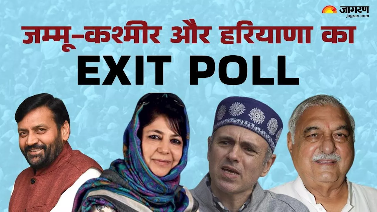 Exit Poll 2024: कांग्रेस की मुट्ठी में दिख रहा हरियाणा, जम्मू-कश्मीर में भी एनसी गठबंधन को बढ़त