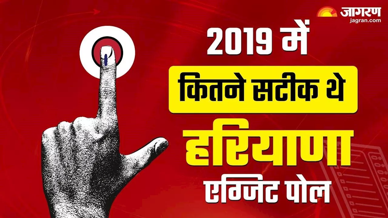 Haryana Exit Polls: कांग्रेस ने जीता हरियाणा का चुनावी रण! पढ़ें 2019 में कितने सटीक बैठे थे एग्जिट पोल