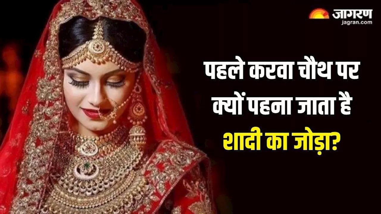 Karwa Chauth 2024: पहले करवा चौथ पर इसलिए पहनते हैं शादी का जोड़ा, जानें इसका महत्व