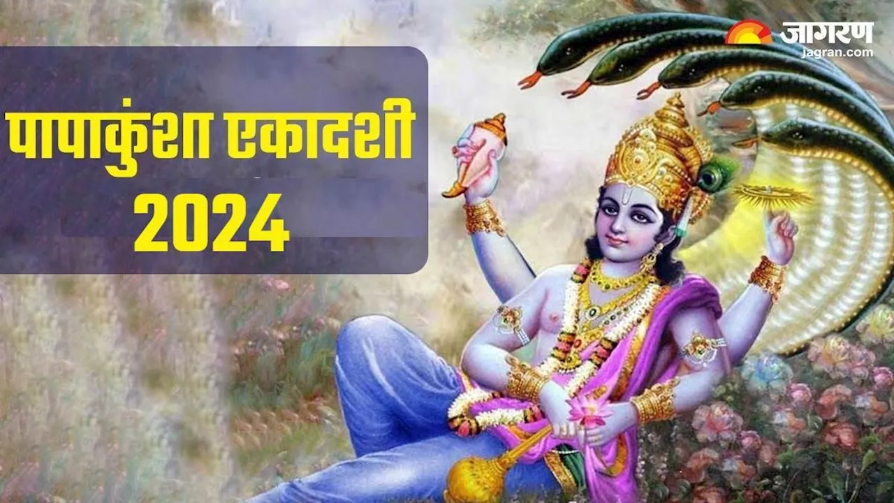 Papankusha Ekadashi 2024: पापांकुशा एकादशी पर जरूर करें तुलसी से जुड़े ये काम, धन-दौलत की नहीं होगी कमी