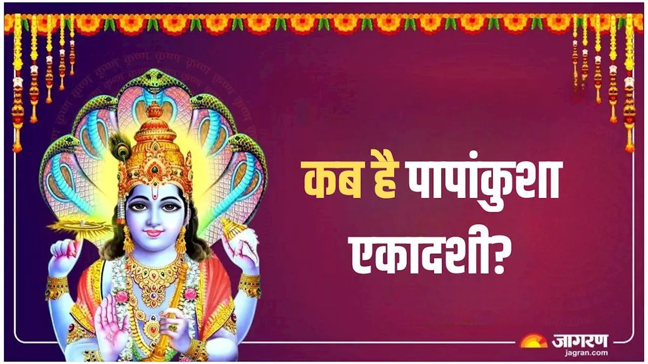 Papankusha Ekadashi के दिन इन मंत्रों के जप से जीवन को बनाएं खुशहाल, कभी नहीं होगी धन की कमी