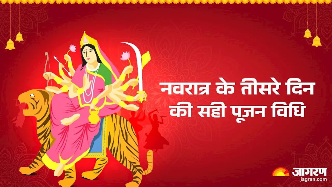 Shardiya Navratri 2024 Day 3: आज है नवरात्र का तीसरा दिन, इस विधि से करें पूजा, नोट करें भोग से लेकर सबकुछ