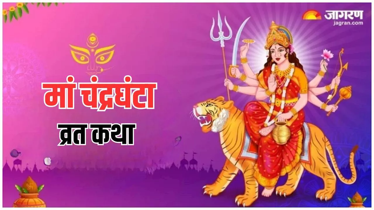 Shardiya Navratri 2024 Day 3: पूजा के दौरान मां चंद्रघंटा की इस कथा जरूर का करें पाठ, आध्यात्मिक शक्ति होगी प्राप्त