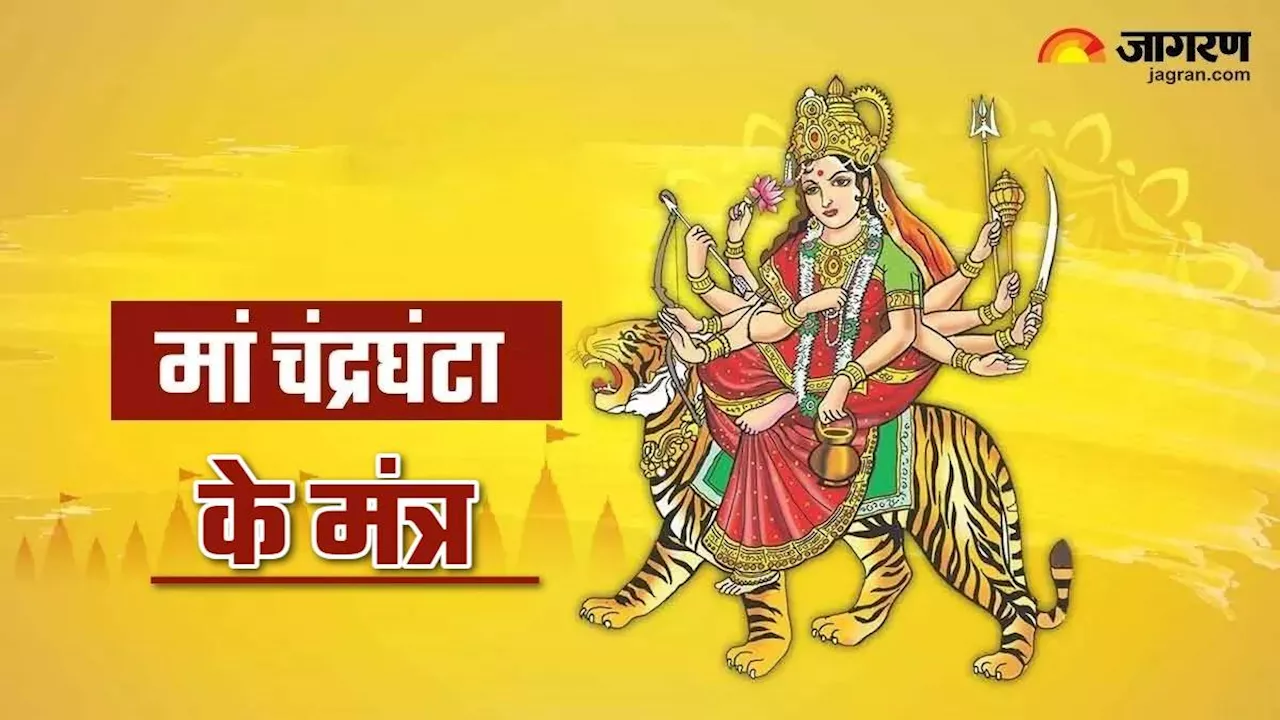 Shardiya Navratri 2024 Day 3: नवरात्र के तीसरे दिन करें इन मंत्रों व चालीसा का पाठ, कृपा बरसाएंगी देवी मां