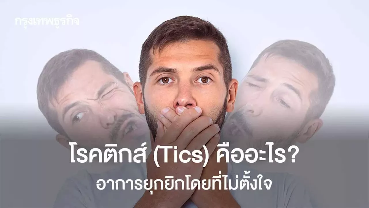 'โรคติกส์' คืออะไร? อาการยุกยิกที่ไม่ได้ตั้งใจ แต่ทำให้ขาดความมั่นใจ