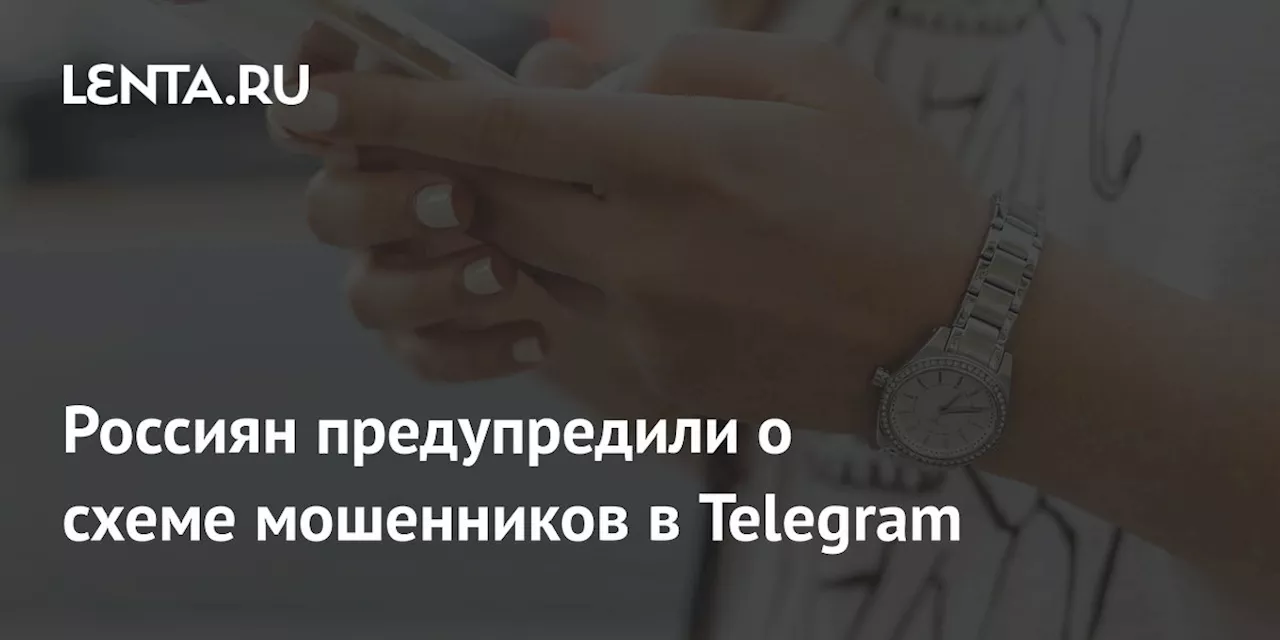 Россиян предупредили о схеме мошенников в Telegram