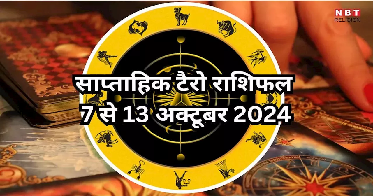 साप्ताहिक टैरो राशिफल 7 से 13 अक्टूबर 2024 : गजकेसरी राजयोग से मिथुन, कर्क सहित 6 राशियों के चमकेगी तकदीर, मिलेगी उन्नति और धन लाभ, पढ़ें साप्ताहिक टैरो राशिफल