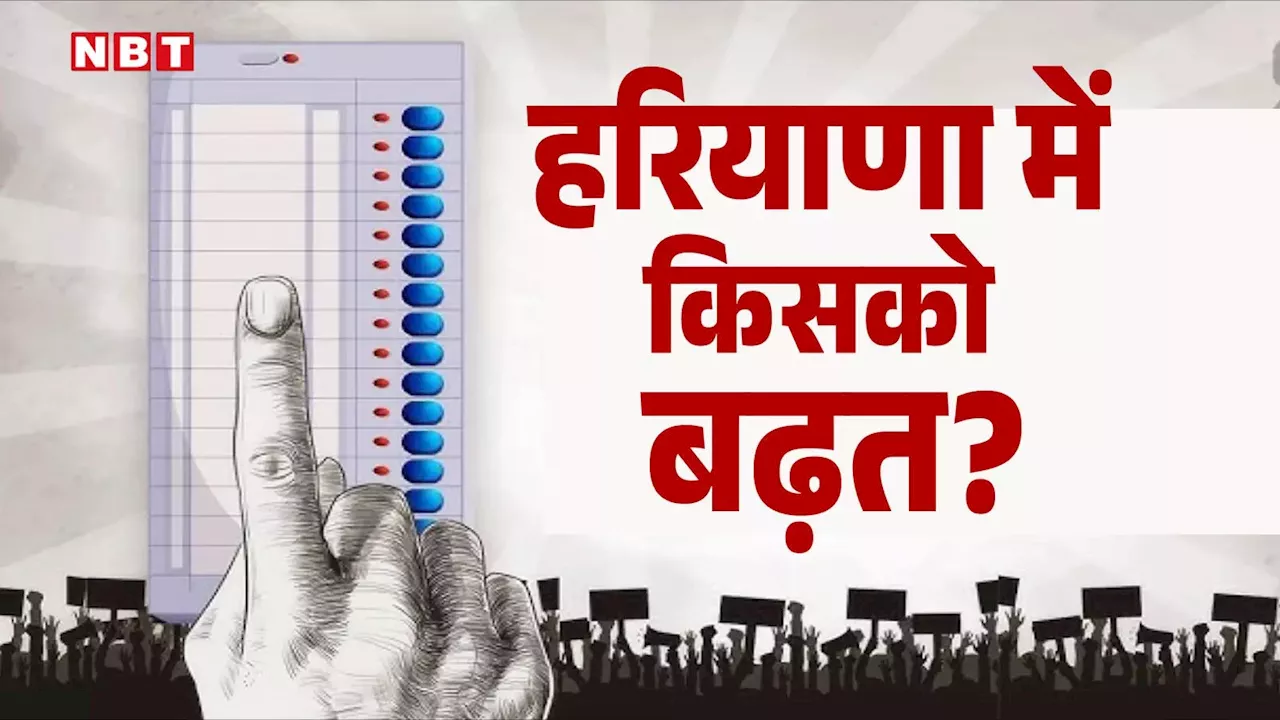 Axsis My India Haryana Exit Poll 2024: हरियाणा विधानसभा चुनाव में किसको मिल रही बंपर बढ़त? बीजेपी-कांग्रेस के खिलाफ आप कहां