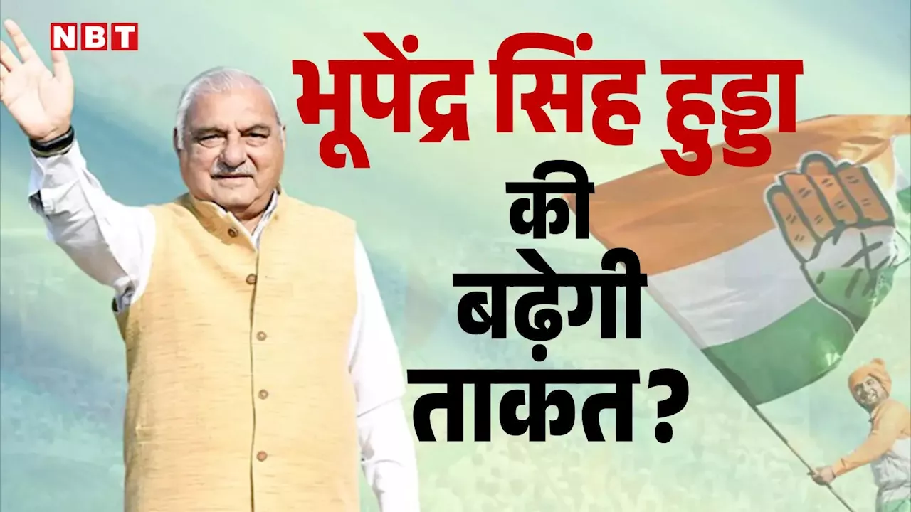 Bhupendra Singh Hooda News: भूपेंद्र सिंह हुड्डा बनेंगे हरियाणा के 'किंग'? कांग्रेस की आंधी में बढ़ी उनकी ताकत