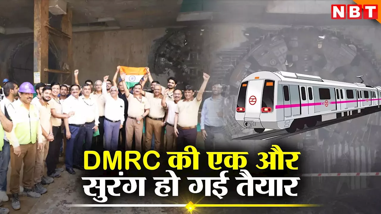 Delhi Metro Phase 4: छतरपुर मंदिर स्टेशन पर टनलिंग का काम पूरा, DMRC ने TBM मशीन से खोद दी 860 मीटर लंबी सुरंग