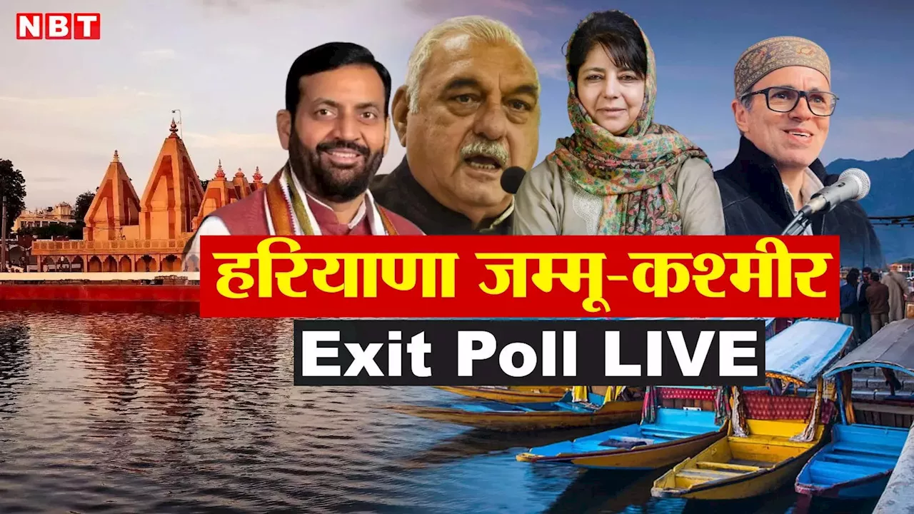 Exit Poll Results 2024 Live: क्या एग्जिट पोल पूरी तरह सही होते हैं?