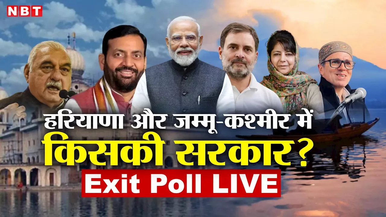 Haryana-Jammu Kashmir Exit Poll Result Live : जम्मू-कश्मीर में NC-कांग्रेस को बढ़त, हरियाणा में बीजेपी की हवा पूरी तरह टाइट