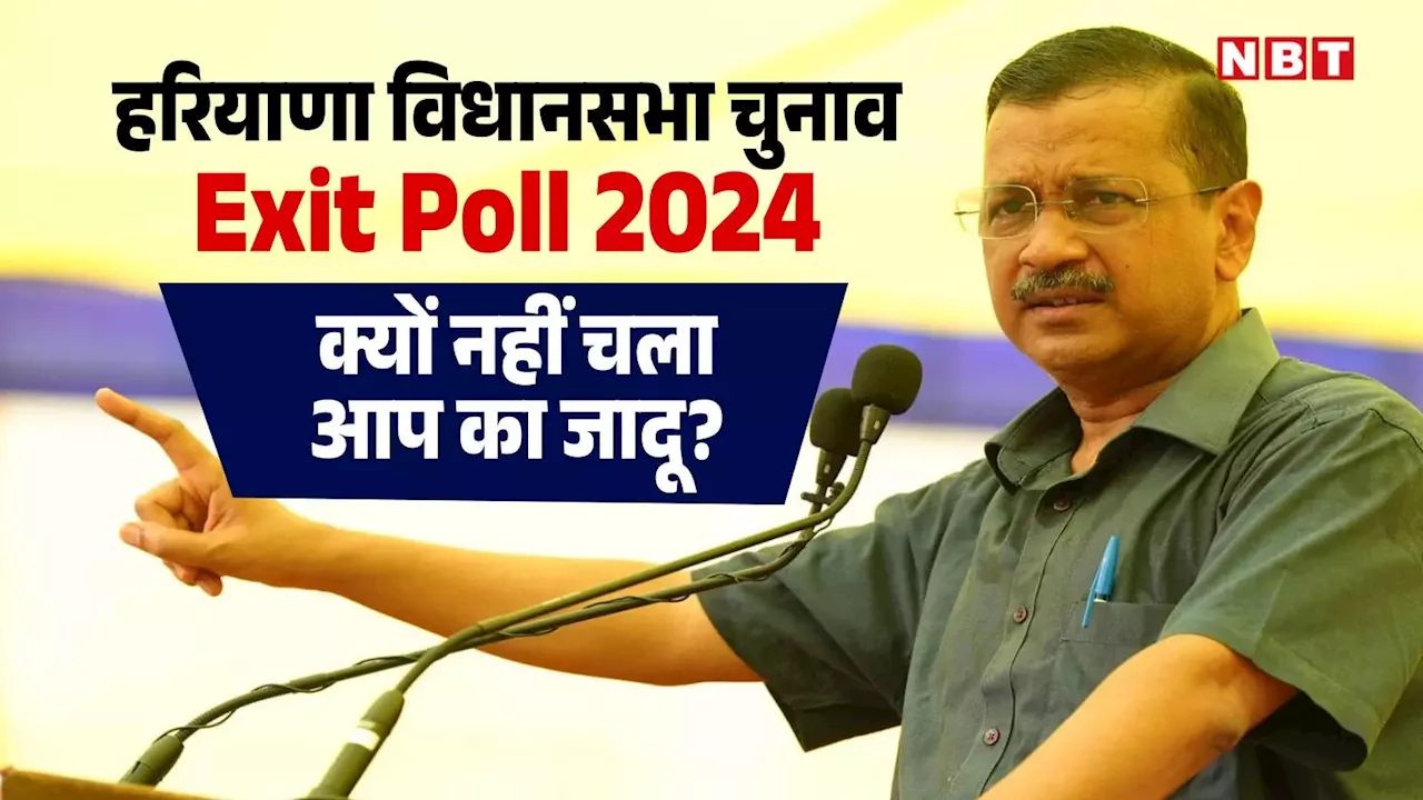 Haryana Exit Polls 2024: क्यों नहीं चला हरियाणा में केजरीवाल का करिश्मा? जानें पांच बड़ी वजहें