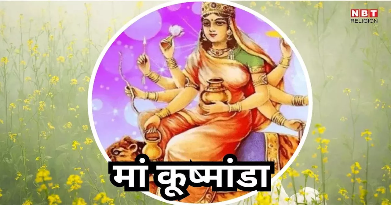 Shardiya Navratri 2024 4th Day, Maa Kushmanda : नवरात्रि के चौथे दिन मां कूष्मांडा की पूजा से बढ़ता है धन और बल, जानें पूजा विधि, मंत्र, भोग और आरती