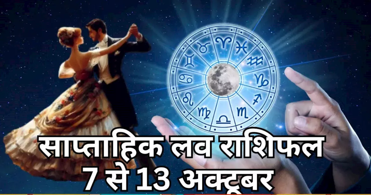 Weekly Love Horoscope : कर्क और तुला सहित 5 राशियों के लिए रोमांटिक होगा सप्‍ताह, लव लाइफ में मालव्‍य राजयोग लगाएगा चार चांद, देखें इस सप्‍ताह का लव राशिफल