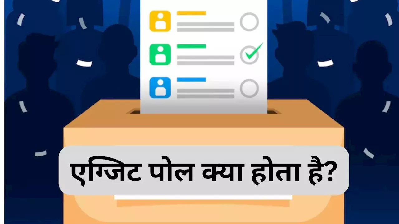 What is Exit Poll: क्या होते हैं एग्जिट पोल? जानिए कैसे निकाले जाते हैं आंकड़े, जिनसे लगता है चुनाव परिणाम का अनुमान