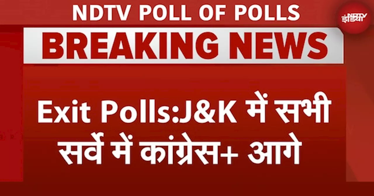 Assembly Elections 2024 Exit Poll: Jammu-Kashmir में NC-Congress पलड़ा भारी