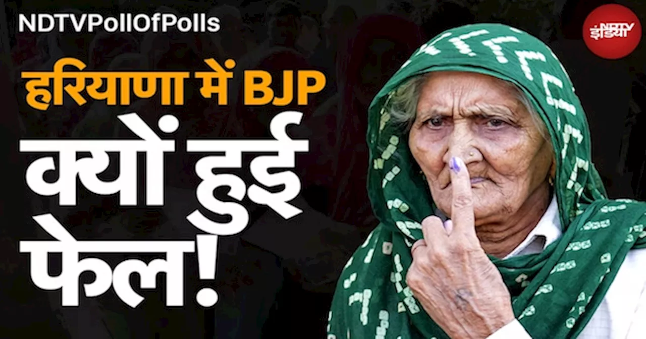 Assembly Elections 2024 Exit Poll: Haryana में Congress की आंधी, आखिर BJP क्यों हो गई फेल?