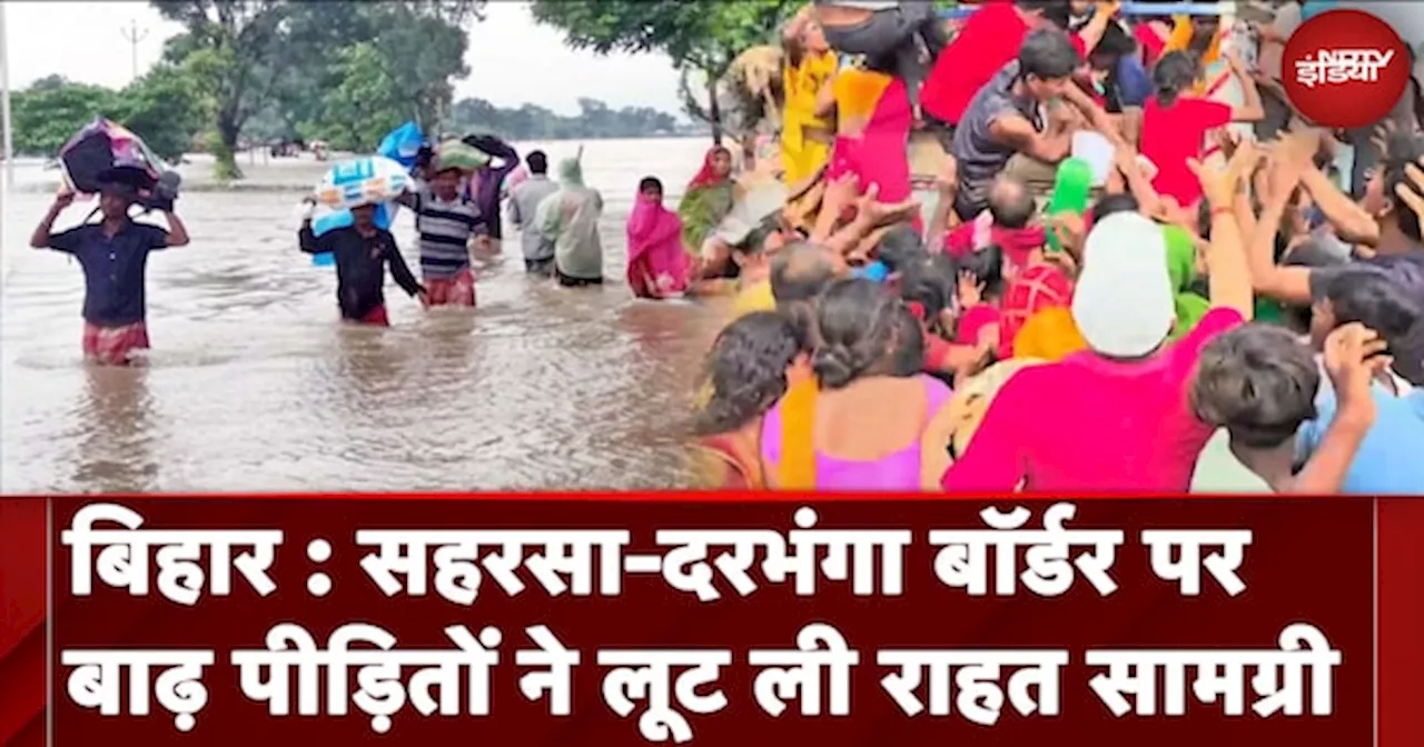 Bihar Flood: सहरसा-दरभंगा बॉर्डर पर बाढ़ पीड़ितों ने लूट ली राहत सामग्री