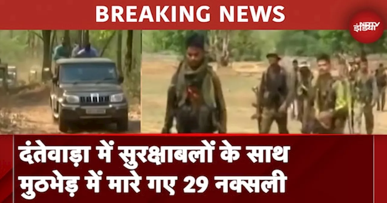 Chhattisgarh: Dantewada में सुरक्षाबलों के साथ मुठभेड़ में 29 नक्सली हुए ढेर