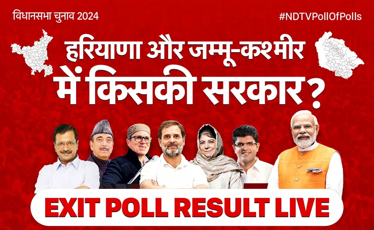 Exit Poll Result: हरियाणा में कांग्रेस की आंधी से उड़ी BJP, जम्मू-कश्मीर में कुर्सी के करीब कांग्रेस-अब्दुल्ला की जोड़ी