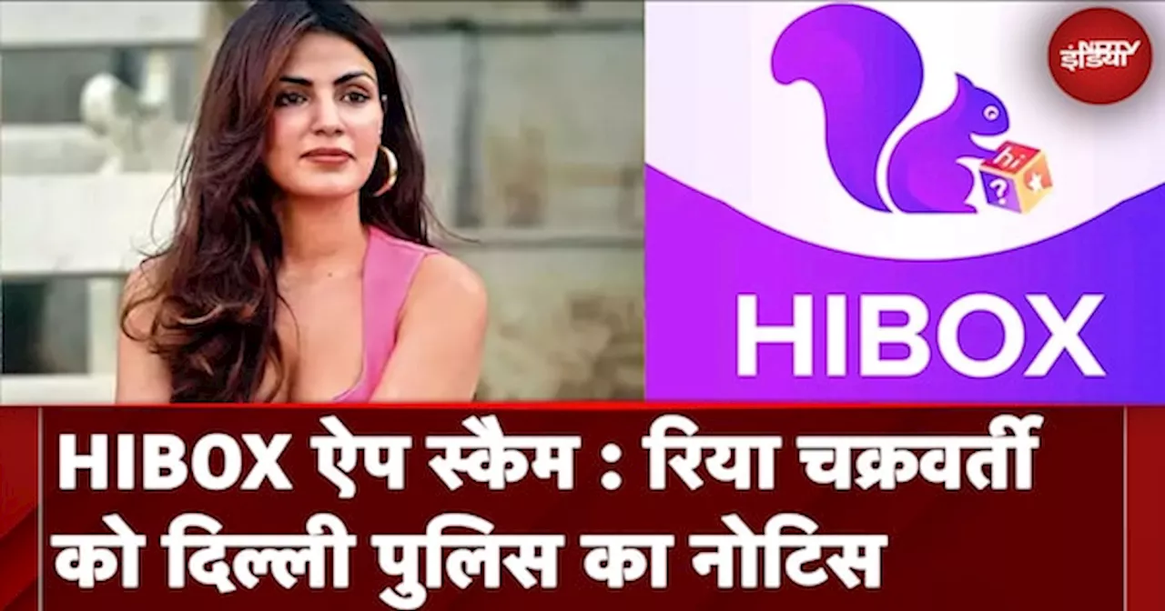 HIBOX App Scam: Rhea Chakraborty को Delhi Police का Notice, 500 Crore की धोखाधड़ी का है मामला