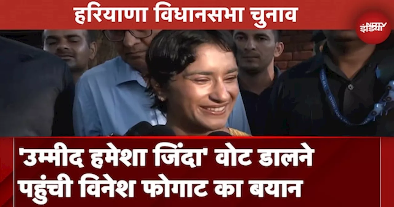 Haryana Assembly Elections: Congress उम्मीदवार Vinesh Phogat ने मतदान के दौरान महिलाओं पर दिया बयान