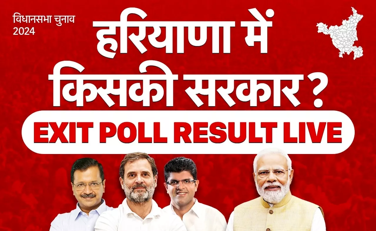 Haryana Exit Poll Result : कांग्रेस की वापसी या हैट्रिक लगाएगी बीजेपी? कुछ ही देर में एक्जिट पोल