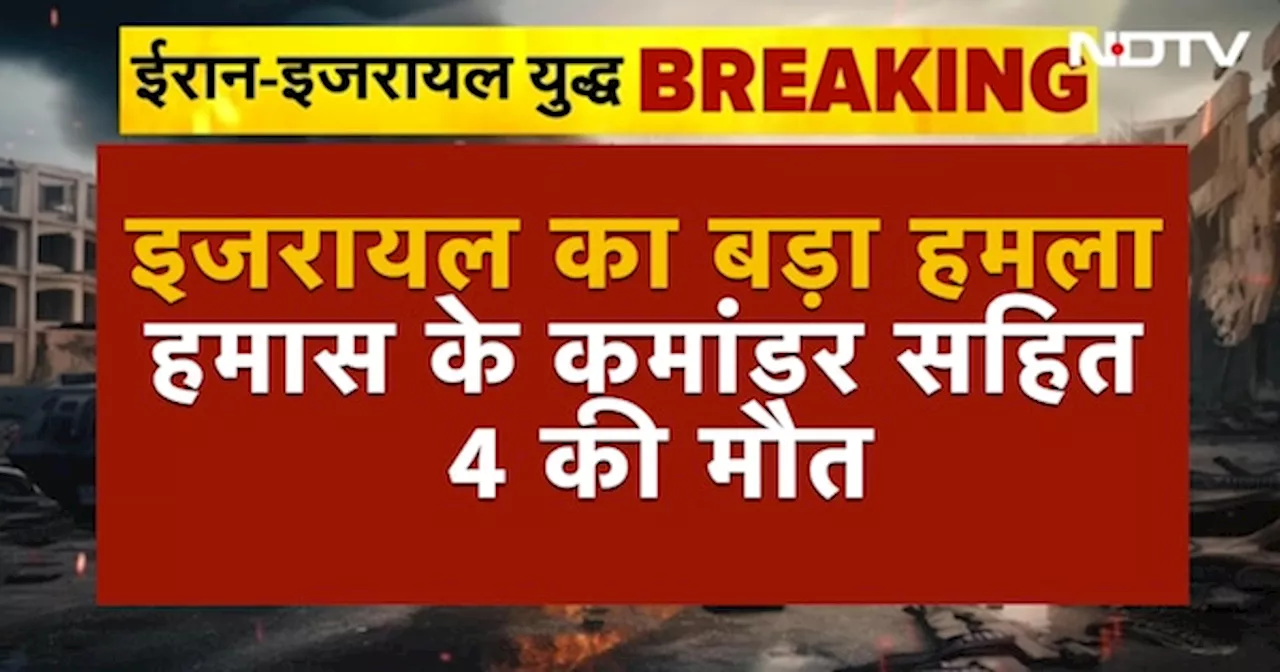 Israel Iran War BIG BREAKING: Hamas के Al Qassam Brigade के Commander सहित 4 की मौत